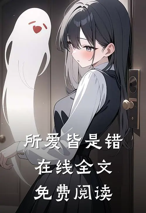 所爱皆是错在线全文免费阅读