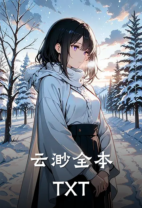 云渺全本TXT