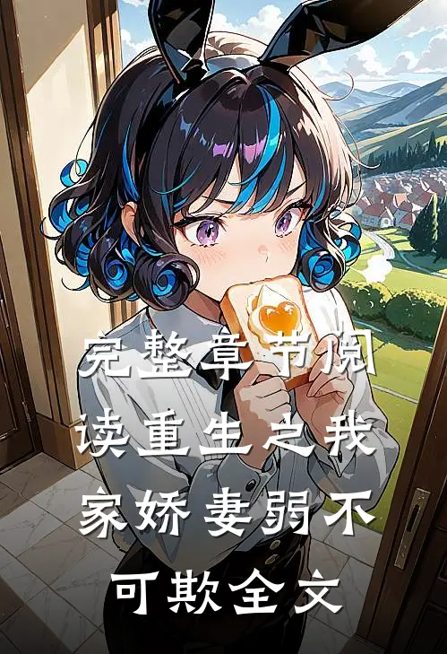完整章节阅读重生之我家娇妻弱不可欺全文