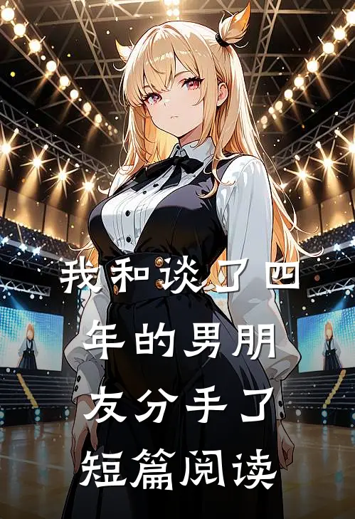 我和谈了四年的男朋友分手了短篇阅读