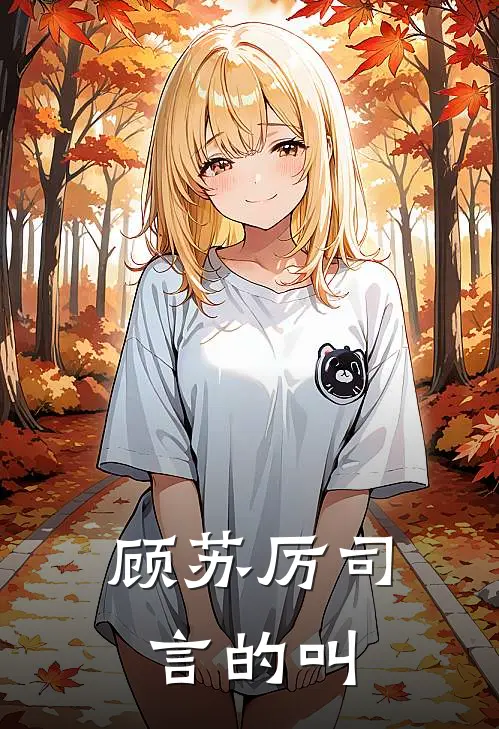 顾苏厉司言的叫