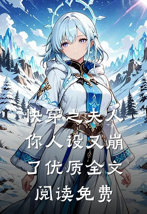 快穿之夫人你人设又崩了优质全文阅读免费