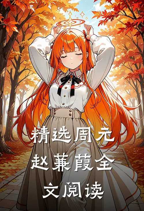 精选周元赵蒹葭全文阅读