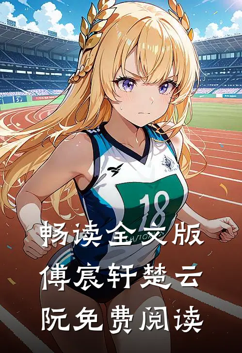 畅读全文版傅宸轩楚云阮免费阅读