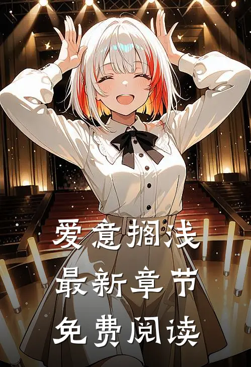 爱意搁浅最新章节免费阅读