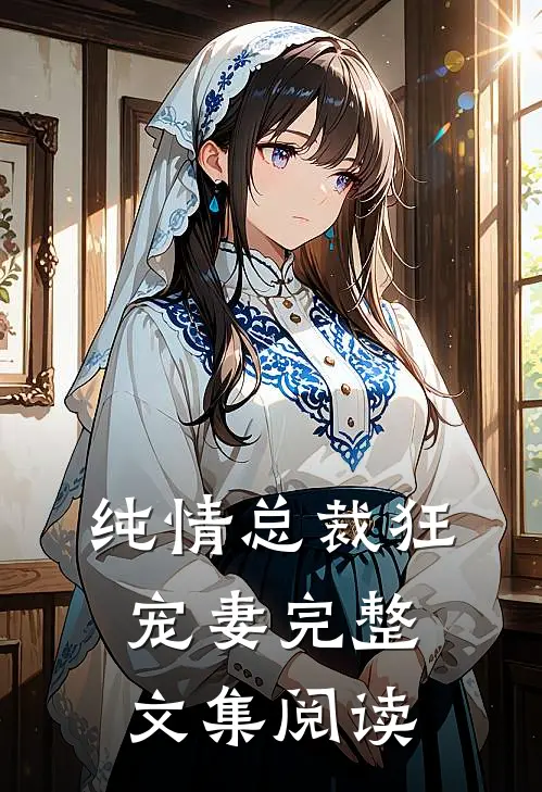 纯情总裁狂宠妻完整文集阅读
