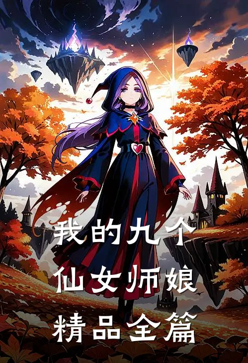 我的九个仙女师娘精品全篇