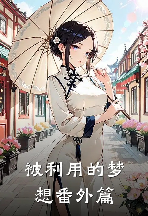 被利用的梦想 番外篇
