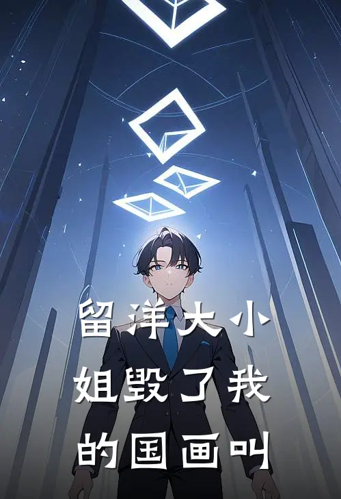 留洋大小姐毁了我的国画叫