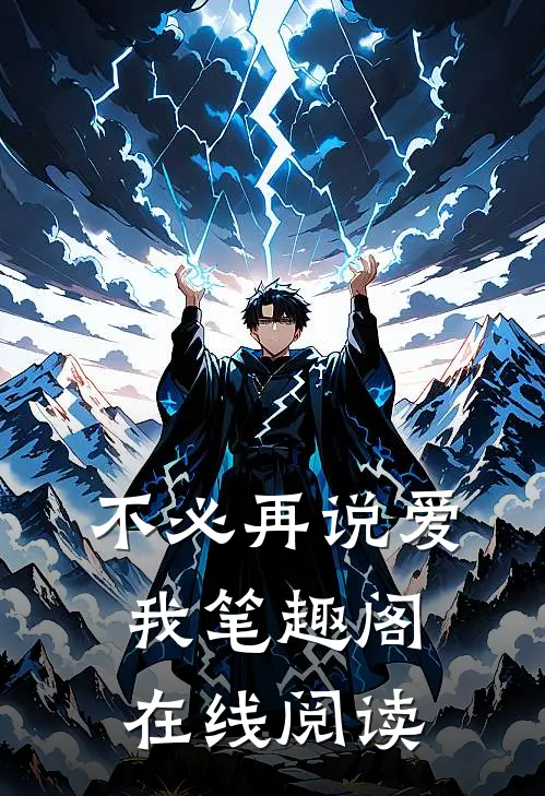 不必再说爱我笔趣阁在线阅读