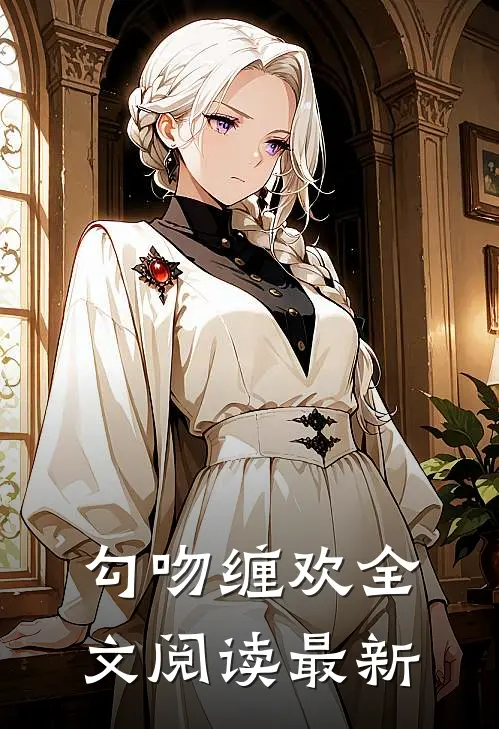 勾吻缠欢全文阅读最新
