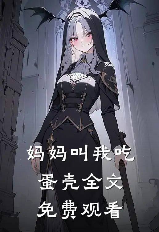 妈妈叫我吃蛋壳全文免费观看
