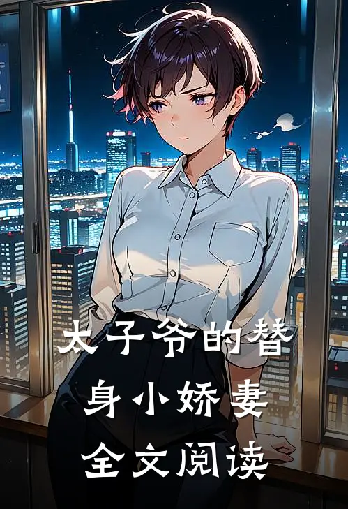 太子爷的替身小娇妻全文阅读