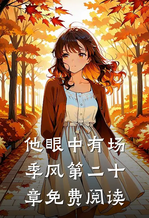 他眼中有场季风第二十章免费阅读