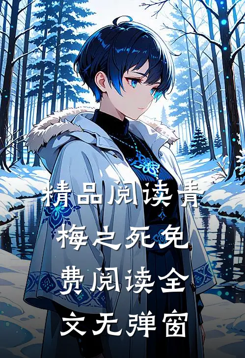 精品阅读青梅之死免费阅读全文无弹窗