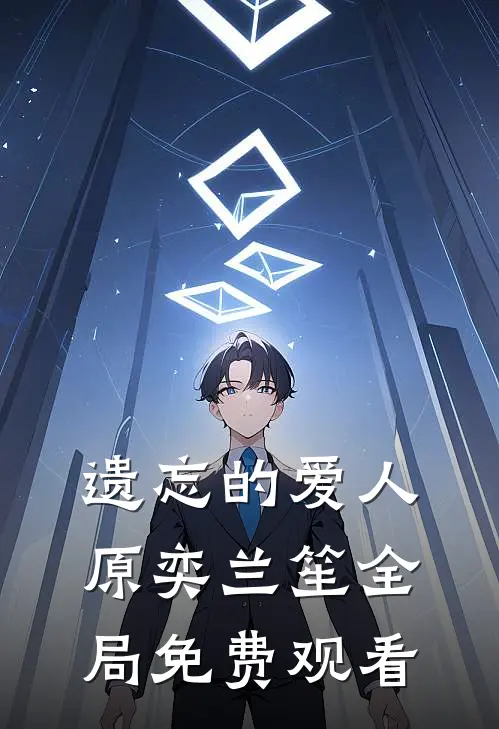 遗忘的爱人原奕兰笙全局免费观看