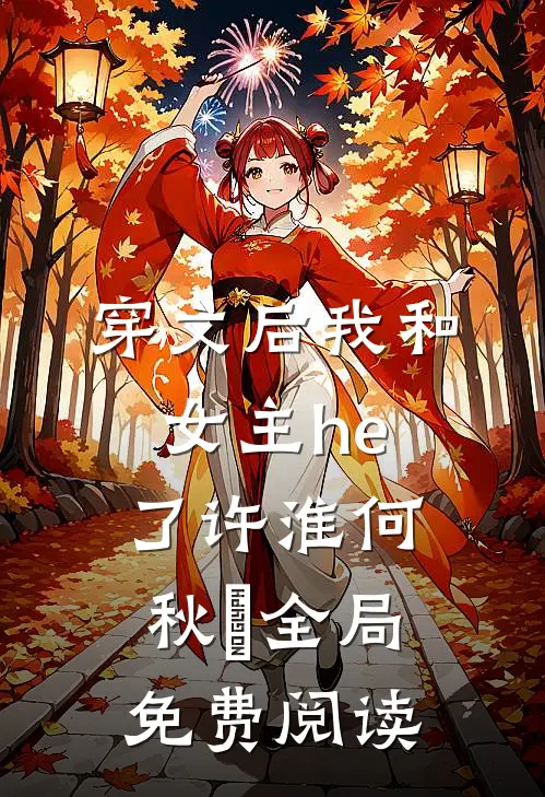穿文后我和女主he了许淮何秋玥全局免费阅读