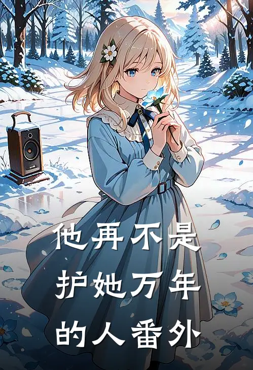 他再不是护她万年的人 番外