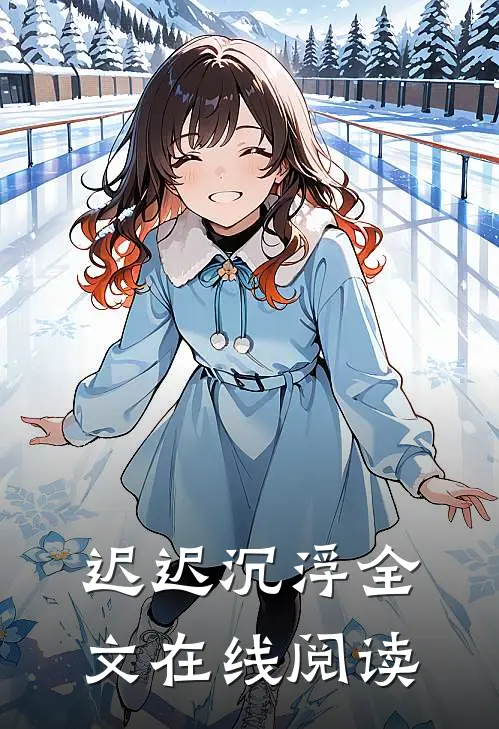 迟迟沉浮全文在线阅读