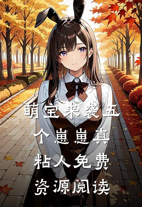 萌宝来袭五个崽崽真粘人免费资源阅读