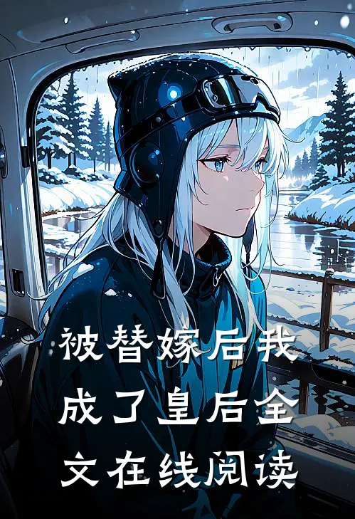 被替嫁后我成了皇后全文在线阅读