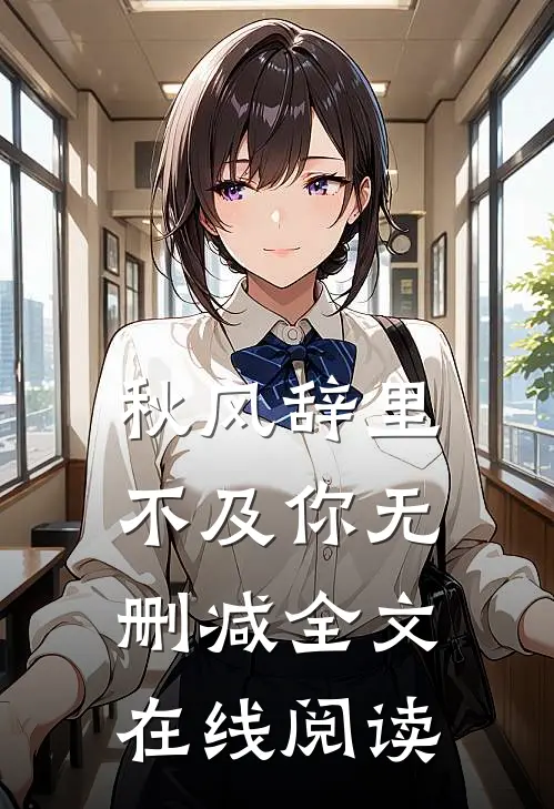 秋风辞里不及你无删减全文在线阅读