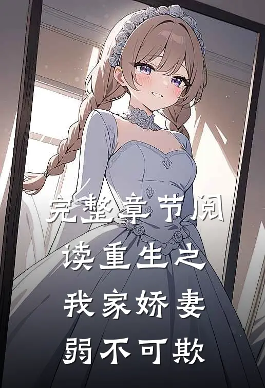 完整章节阅读重生之我家娇妻弱不可欺