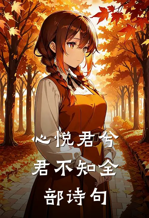 心悦君兮君不知全部诗句