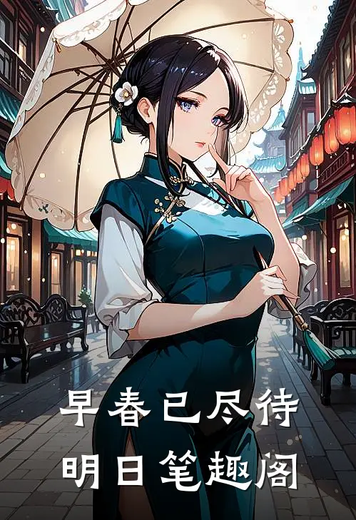 早春已尽待明日 笔趣阁