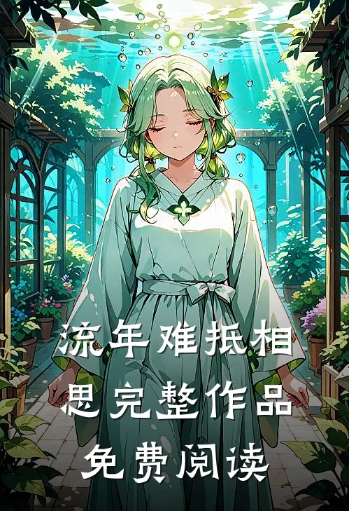流年难抵相思完整作品免费阅读