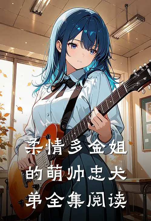 柔情多金姐的萌帅忠犬弟全集阅读