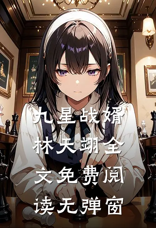 九星战婿林天翊全文免费阅读无弹窗