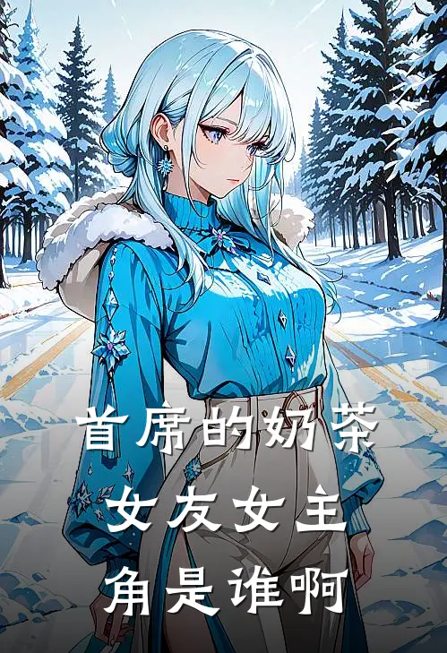 首席的奶茶女友女主角是谁啊
