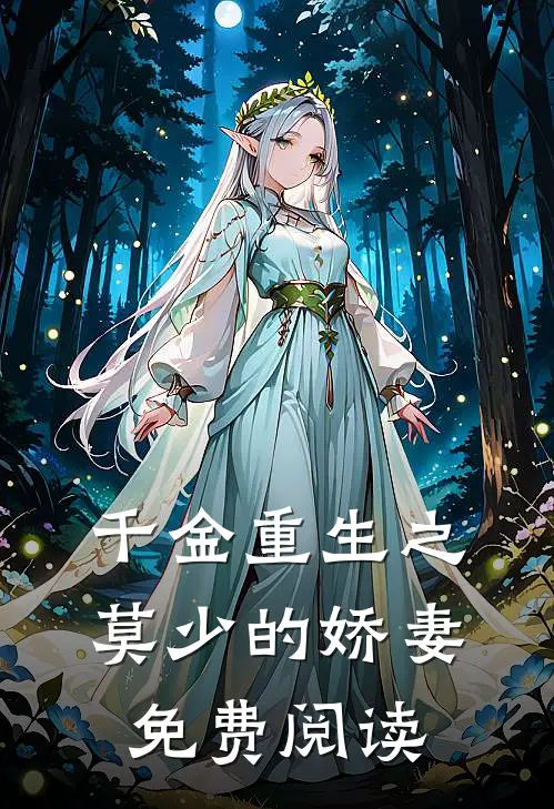 千金重生之莫少的娇妻免费阅读