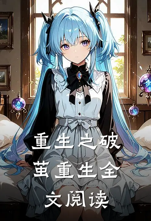 重生之破茧重生全文阅读