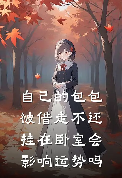 自己的包包被借走不还,挂在卧室会影响运势吗