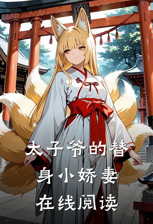 太子爷的替身小娇妻在线阅读