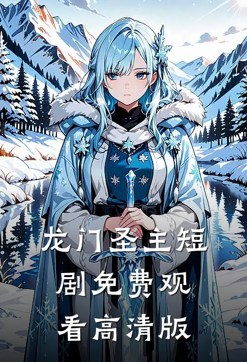 龙门圣主短剧免费观看高清版