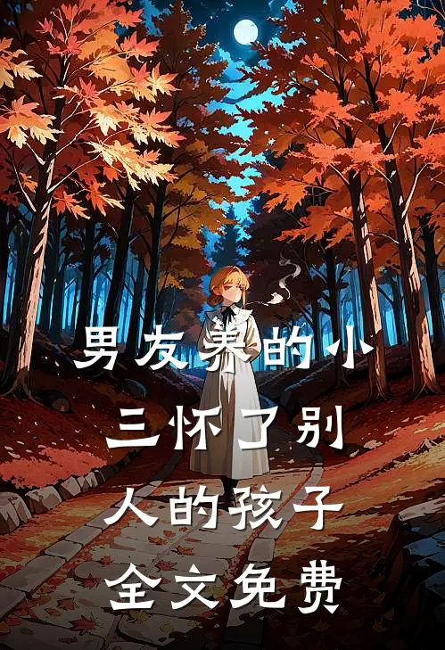 男友养的小三怀了别人的孩子全文免费