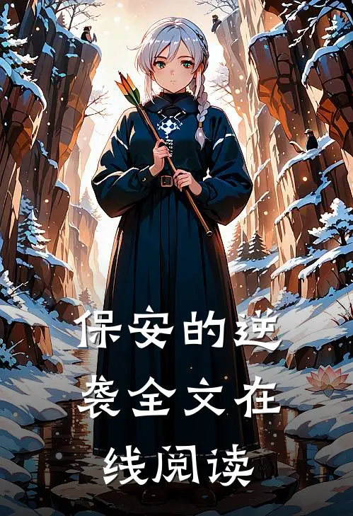保安的逆袭全文在线阅读