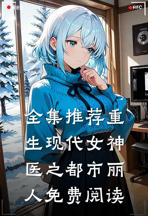 全集推荐重生现代女神医之都市丽人免费阅读