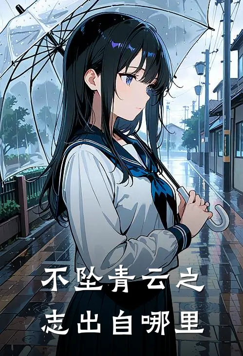 不坠青云之志出自哪里
