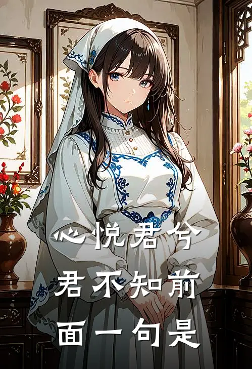 心悦君兮君不知前面一句是
