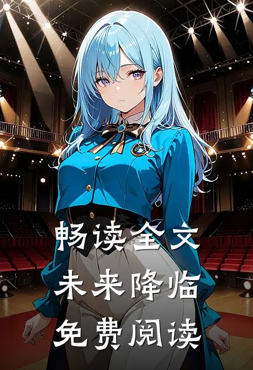 畅读全文未来降临免费阅读