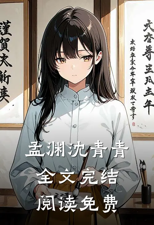 孟渊沈青青全文完结阅读免费