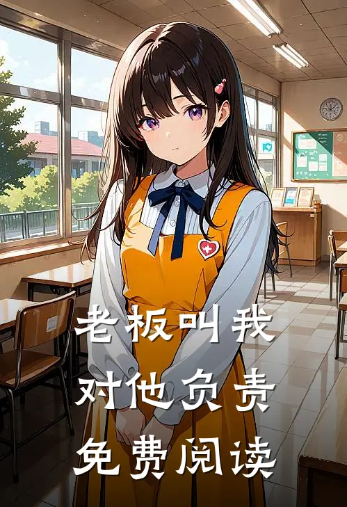 老板叫我对他负责免费阅读