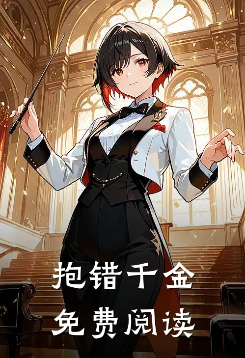 抱错千金免费阅读