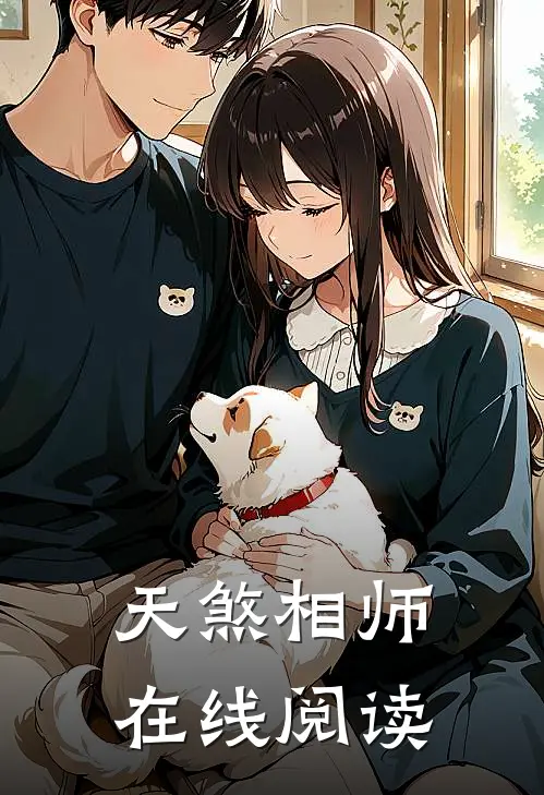 天煞相师在线阅读