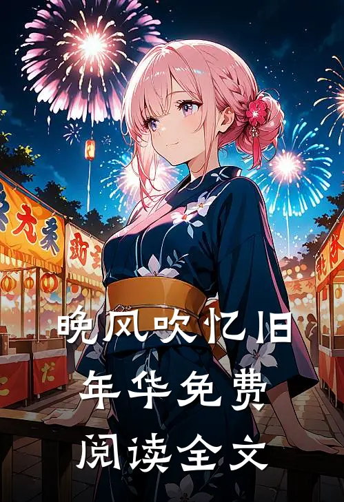 晚风吹忆旧年华免费阅读全文
