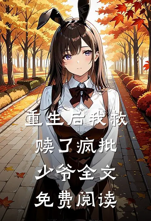 重生后我救赎了疯批少爷全文免费阅读